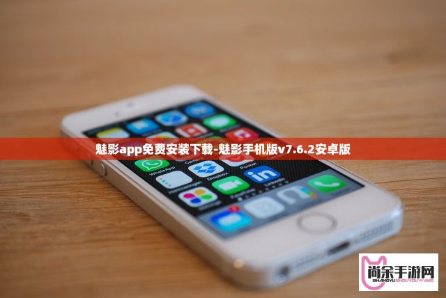 魅影app免费安装下载-魅影手机版v7.6.2安卓版